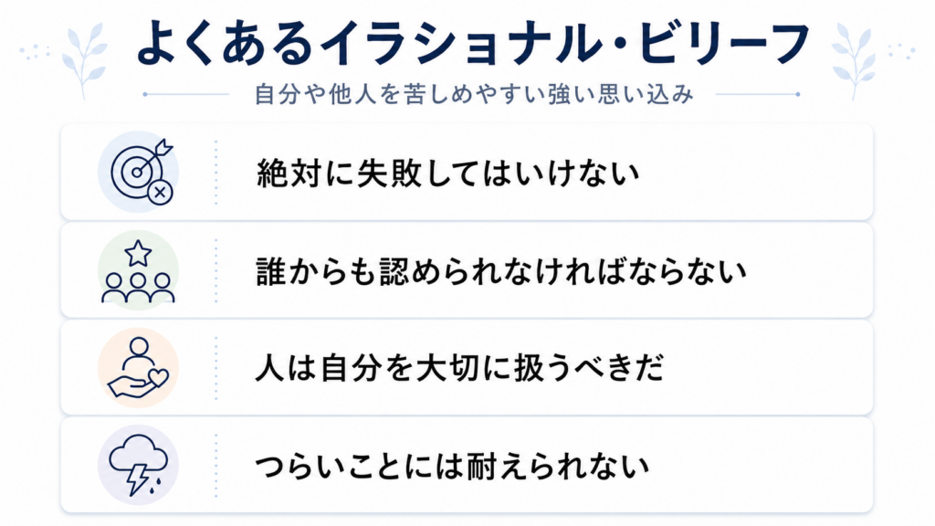 絶対やべき思考など代表的なイラショナル・ビリーフ